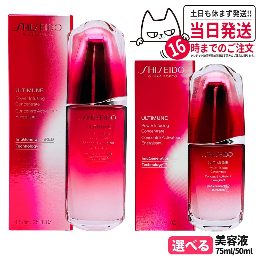 【選べる 正規品】資生堂 SHISEIDO アルティミューン パワライジング コンセントレート III 50ml/75ml 美容液 うるおい 保湿 フランス製 スキンケア