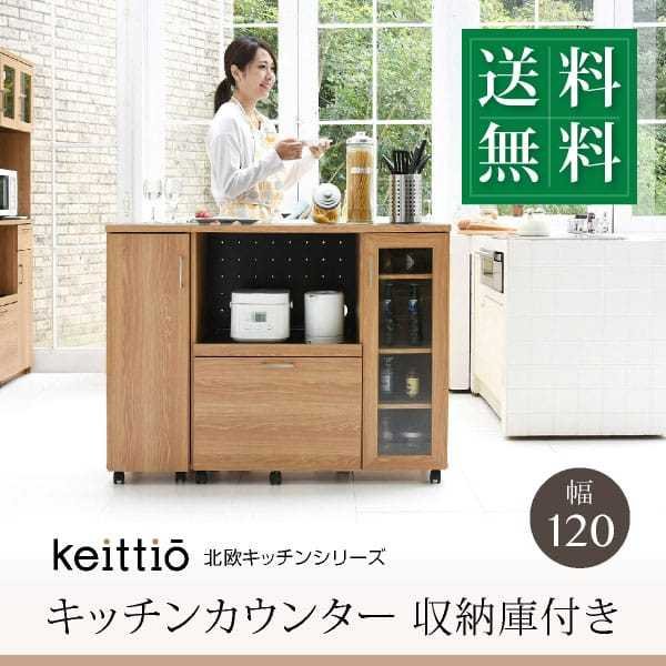 キッチンカウンター キッチンボード 幅120 レンジ台 キッチン収納 食器棚 カウンター