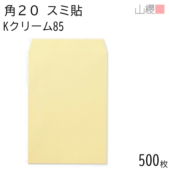 [ケース販売] 山櫻 封筒 角20 スミ貼 Kクリーム 紙厚85g 郵便枠ナシ 500枚 / A4用 カラークラフト 無地 郵便番号枠なし 00536040-0500