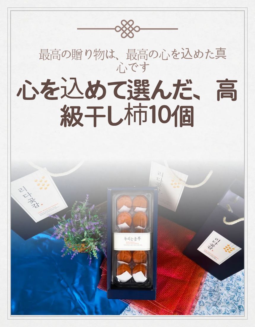韓国 乾燥柿（干し柿）高級 10個入り