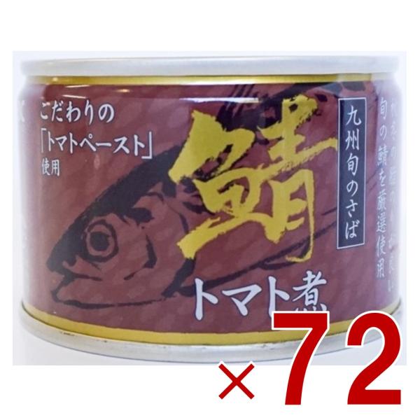 相浦缶詰 さばトマト煮 サバ缶 鯖缶 さば トマト煮 とまと 九州旬の鯖使用 缶詰 国産 長期保存 災害対策 保存食 備蓄 72個