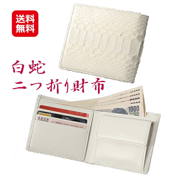 白蛇 二つ折り財布 開運 財布 白蛇 身につけていると財運が上向くといわれる白蛇革財布! mate