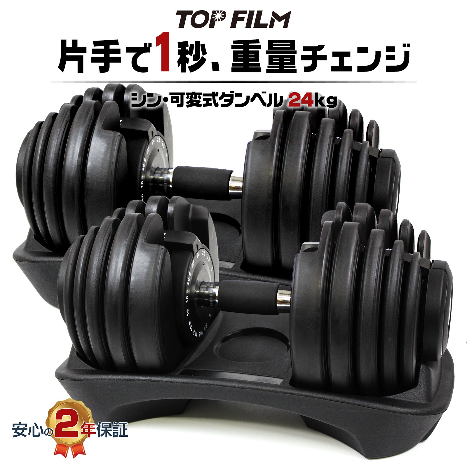 可変式ダンベル ダンベル 可変式 24kg 2個セット 48kg 筋トレ ダンベルセット 鉄アレイ アジャスタブル TOP FILM