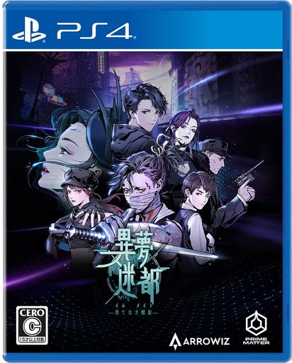 異夢迷都(イムメイト) 果てなき螺旋 -PS4 【AMAZON.CO.JP限定】 デジタル壁紙セット 有効期限切れのため入手不可・使用不可
