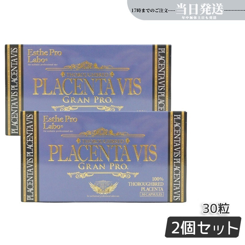 【2個セット】プラセンタヴィスグランプロ 30粒入 美容 健康食品 サロン専売品 7,712円