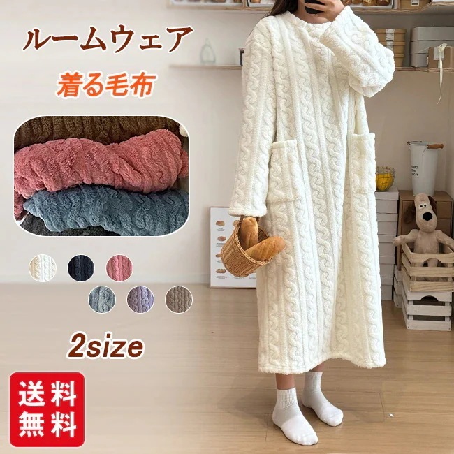 【送料無料】着る毛布 ルームウェア レディース もこもこ かわいい 可愛い 部屋着 パジャマ 秋冬 あったか 暖かい ワンピース レディース
