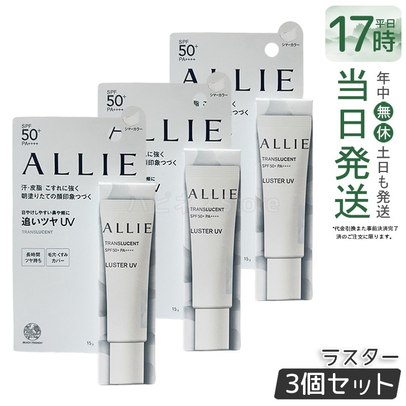 【3個セット】ALLIE アリィー クロノビューティ カラーオンUV ラスター シマーカラー 15g オレンジ系化粧下地サンスクリーン 紫外線対策 血色感 チークUV メイクしながら日焼け止め