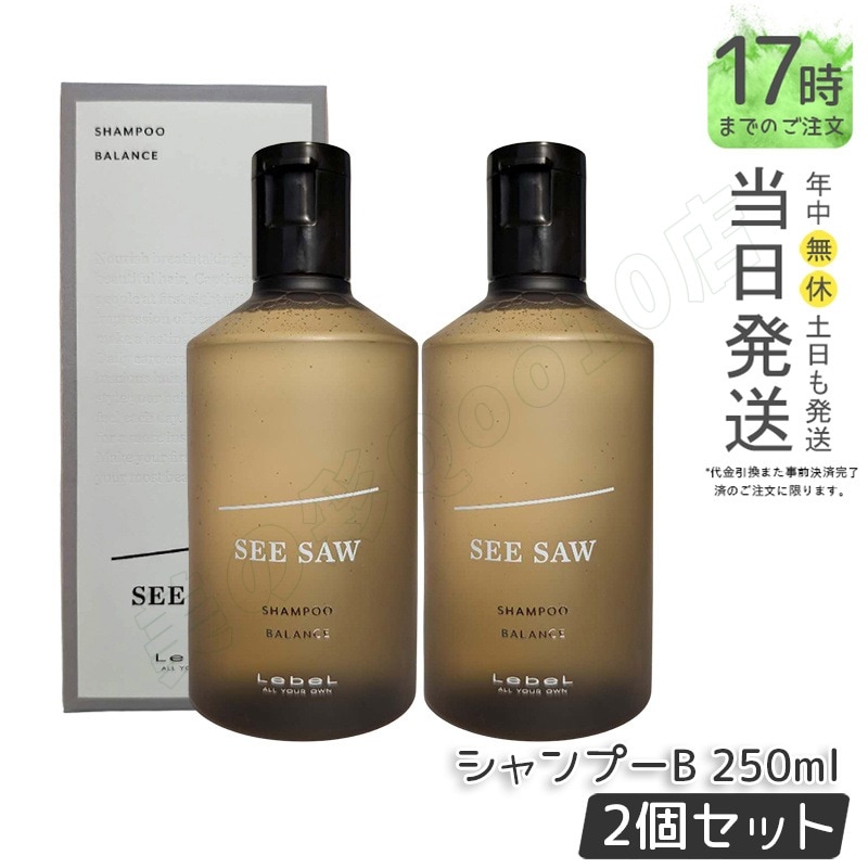 【2個セット】ルベル シーソー ヘア&スキャルプシャンプーバランス B 250ml LEBEL SEE/SAW