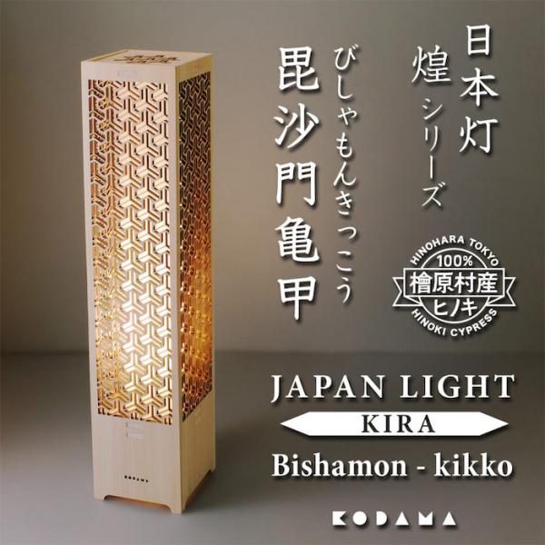 日本灯 煌 毘沙門亀甲 おしゃれなLEDスタンドライト 置き型 和風照明 インテリア 和柄 寝室 一人暮らし 和室 寝室 店舗