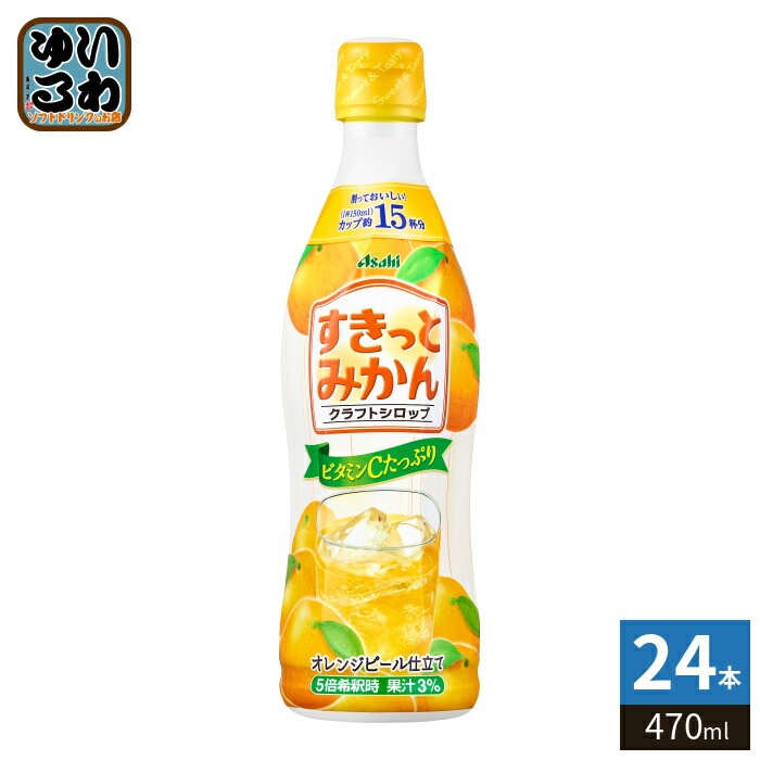 アサヒ クラフトシロップ すきっとみかん 5倍希釈用 470ml プラスチックボトル 24本 (12本入×2 まとめ買い) 希釈飲料 果汁飲料