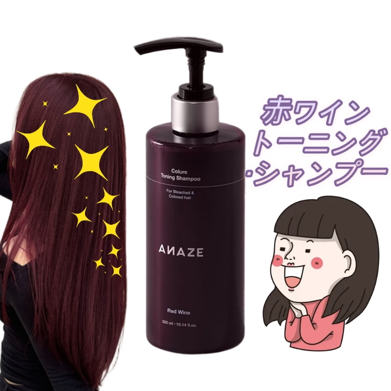 Qoo10] ANAZE カラー レッドワイン トーニング シャン : ヘア