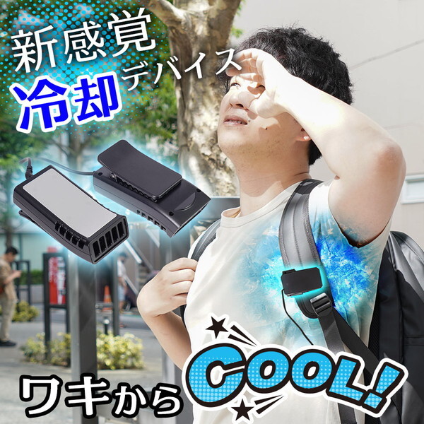 リュックに付ける冷却デバイス ワキひえ～る TKWK25SBK