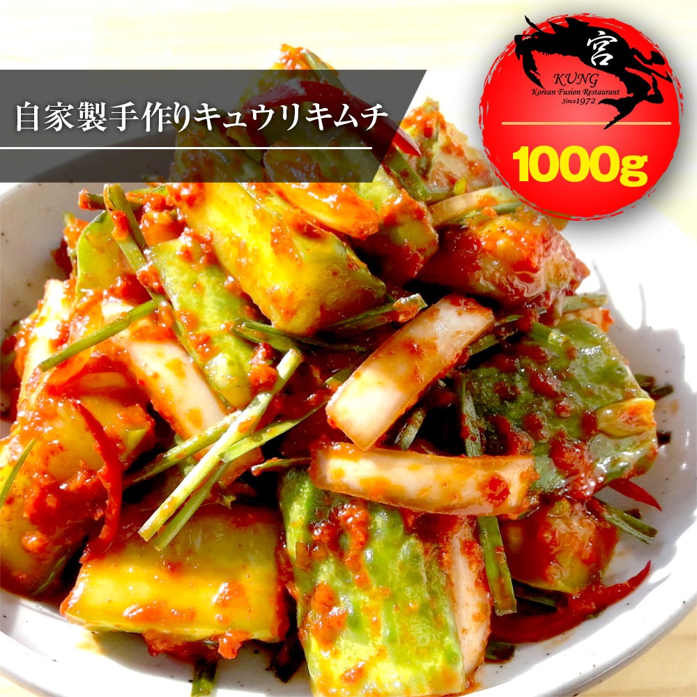 西麻布韓国料理宮(KUNG)韓国本場の自家製手作りキュウリキムチ 1000g - オイキムチ