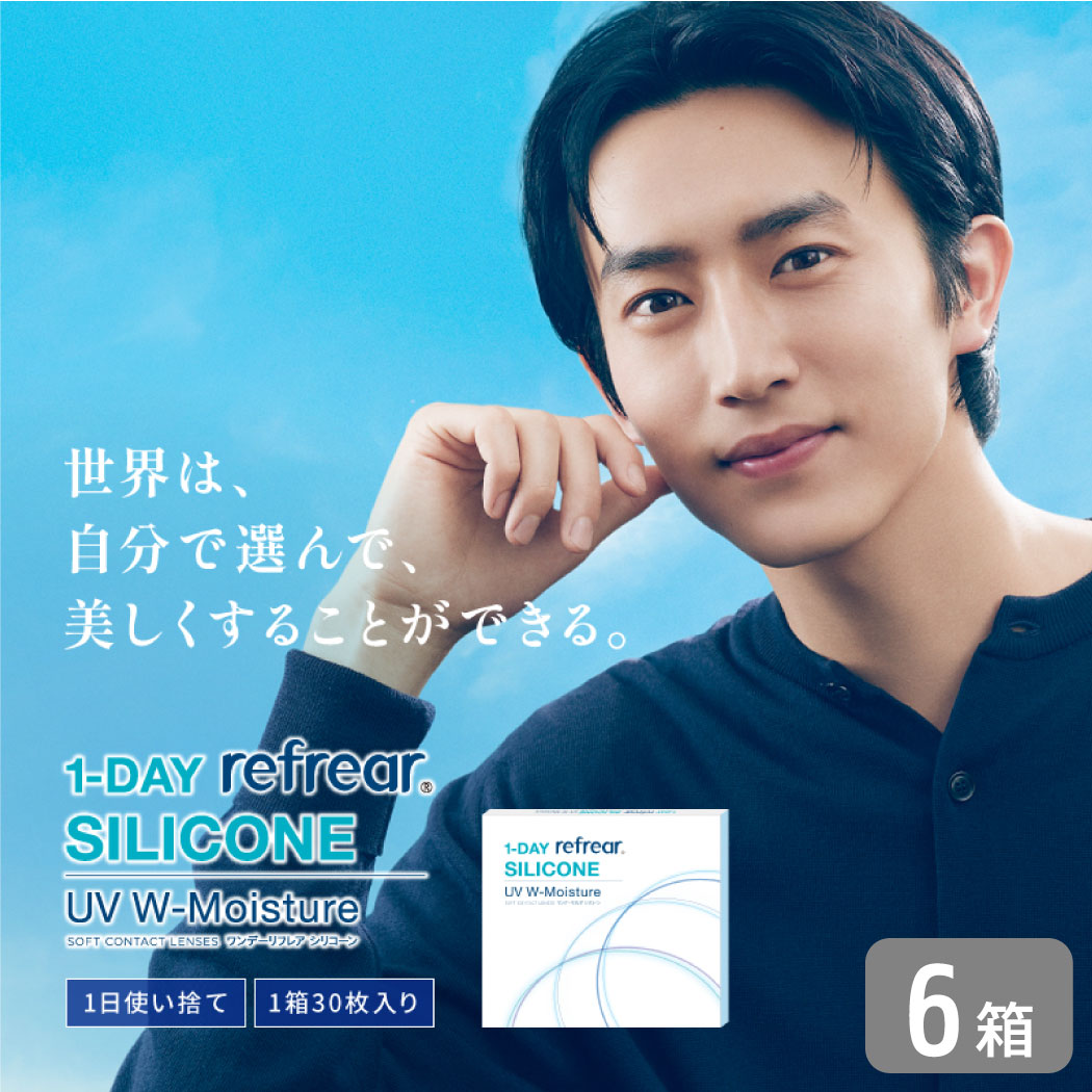 ワンデーリフレアシリコーンUV Wモイスチャー 6箱セット （1箱30枚） UVカット コンタクトレンズ 1day 1日使い捨て コンタクト refrear フロムアイズ