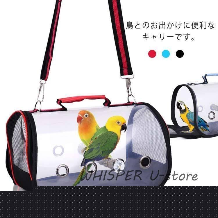 鳥用キャリーバッグ鳥用キャリーケージ透明クリアペット用ハードキャリー止まり木付きインコキャリーケース鳥かご通気性おしゃれ大