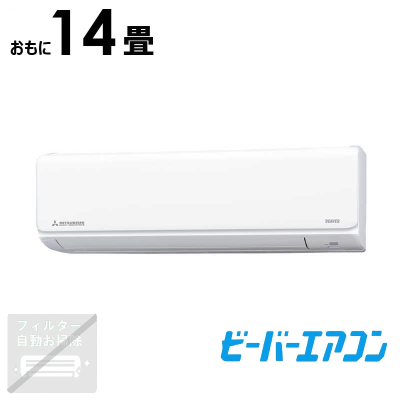 （標準取付工事費込）三菱重工　MITSUBISHI　HEAVY　INDUSTRIES　エアコン おもに14畳用 ビーバー Tシリーズ　SRK4024T2-W