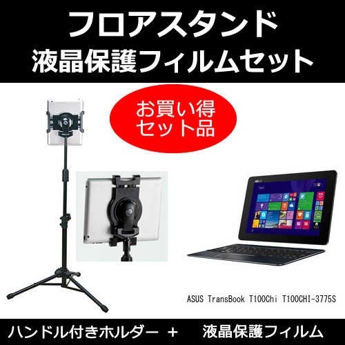 ASUS TransBook T100Chi T100CHI-3775S[10.1インチ]機種対応 タブレット用 フロアスタンド と 反射防止 液晶保護フィルム スタンド 折畳 三脚 タブレットスタン