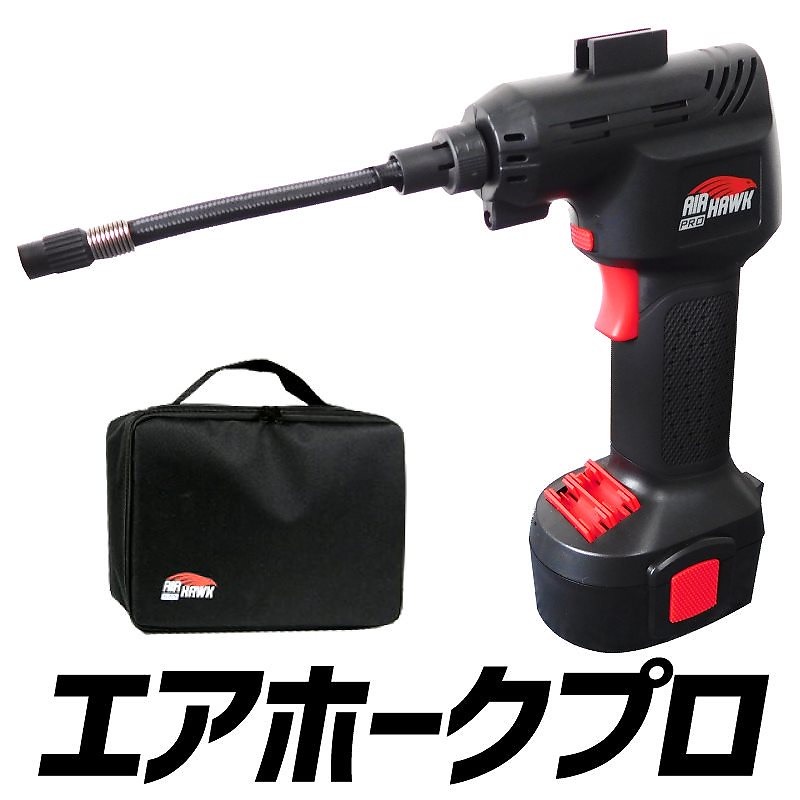 コードレス式電動エアコンプレッサー エアホークプロ 新品 空気入れ 自動車タイヤ空気入れ 自転車空気入れ 浮き輪空気入れ バスケットボール空気入れ バレーボール空気入れ