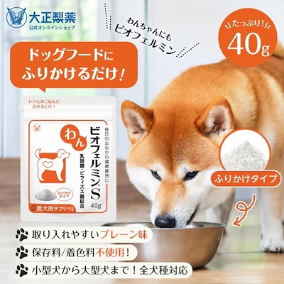 他サイト： 【公式】大正製薬 わんビオフェルミンS 40g 犬 サプリ サプリメント 腸活 健康維持 ビフィズス菌 乳酸菌 犬サプリ イヌ 犬用 ペット 腸活サプリ 無添加 ふりかけ 粉 腸内環境の商品画像