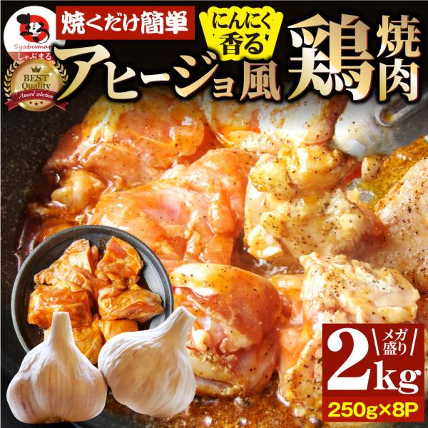 ガーリック アヒージョ風 鶏焼肉 2kg (250g×8) 焼肉 にんにく 焼き鳥 簡単調理 BBQ 焼肉 バーベキュー 鶏もも 送料無料 キャンプ