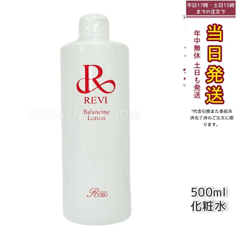 REVI ルヴィ バランシングローション 500ml