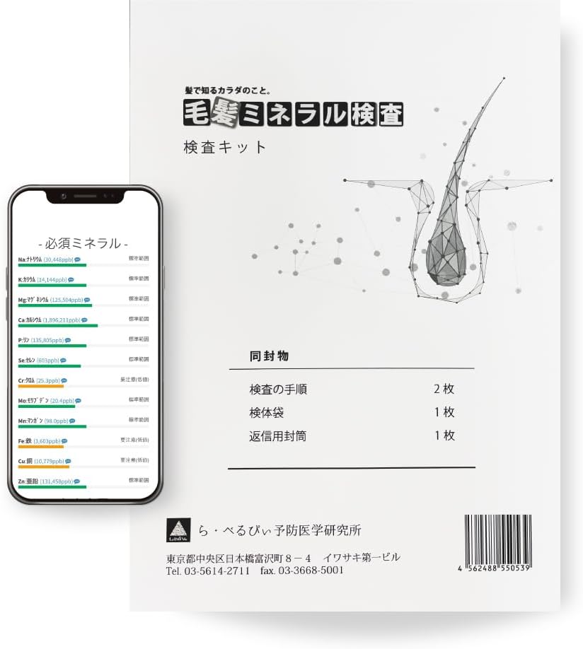 【ら・べるびぃ予防医学研究所】毛髪ミネラル検査29元素 WEB版 必須ミネラル12