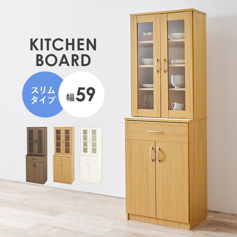 食器棚 キッチンボード ナチュラル 幅59 スリム キッチン収納 引出し 扉収納 可動棚 台所収納 キッチンラック 可動棚 ガラス扉 ストック
