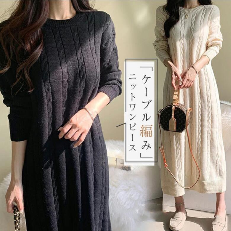 【短納期】 ニットワンピース ワンピース レディース 冬 秋 ロングワンピース 長袖 ケーブル編み 秋冬 ニットワンピ ニット ロング丈 おしゃれ ゆったり 体型カバー