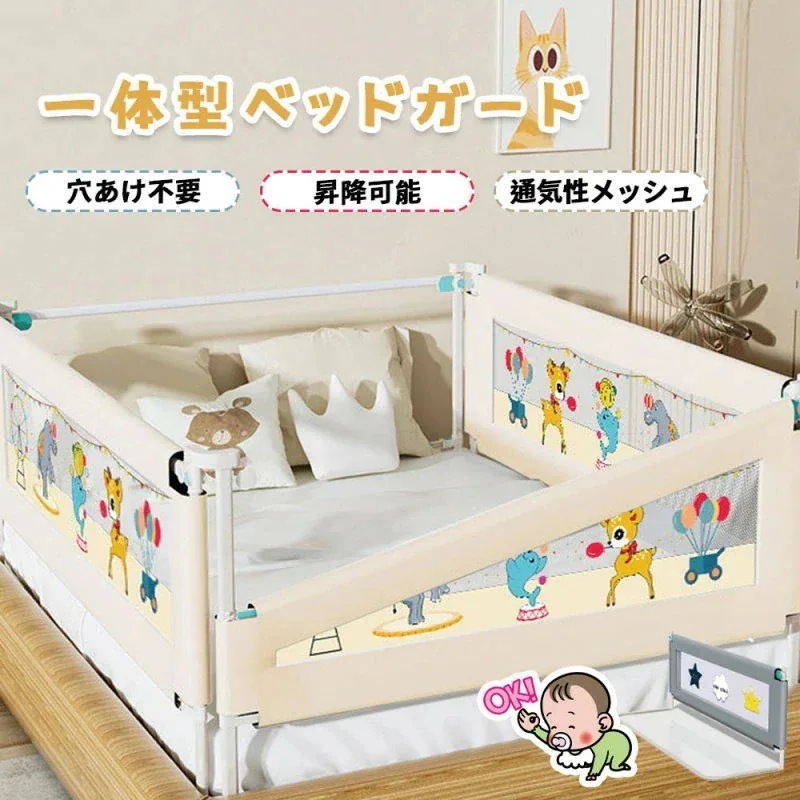 即納 ベッド ガード フェンス ベット サークル 転落 防止 安全 丸み デザイン 通気 性 メッシュ 高 さ 調整 可能 片側 昇降 穴あけ 不要 取り付け 簡単 カバー サイズ 対応 新生