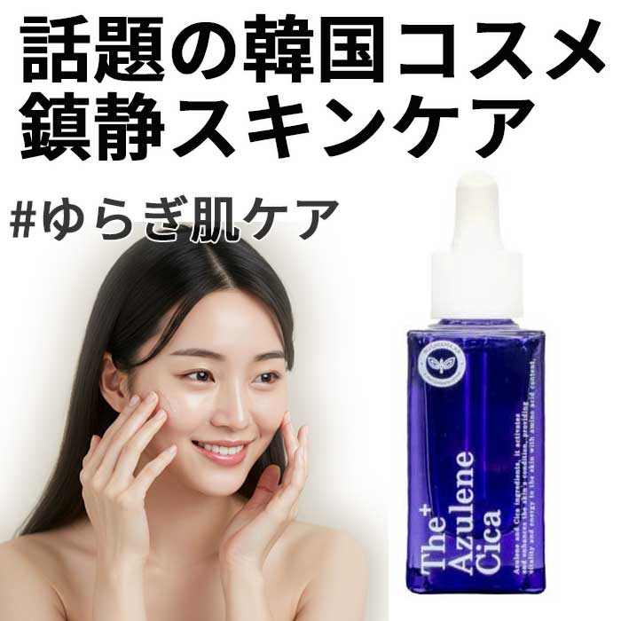 【公式】敏感期のスキンケア・生理前後の肌荒れに 韓国エステで人気 アズレンシカ再生アンプル30mL 鎮静 ツヤ 保湿 敏感肌OK/ドクターズコスメ