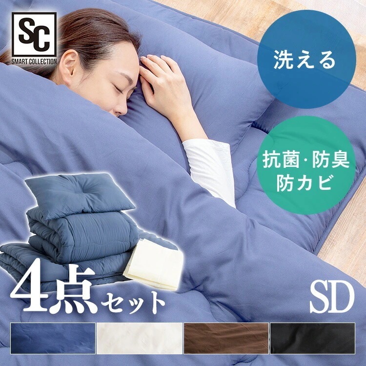 布団セット セミダブル 洗える ふとんセット ポリエステル綿布団4点セット SD PCFT4-SD ふとん 組布団 寝具 4点セット 新生活 ゆったり 収納袋付 来客用 ブラウン メガ割