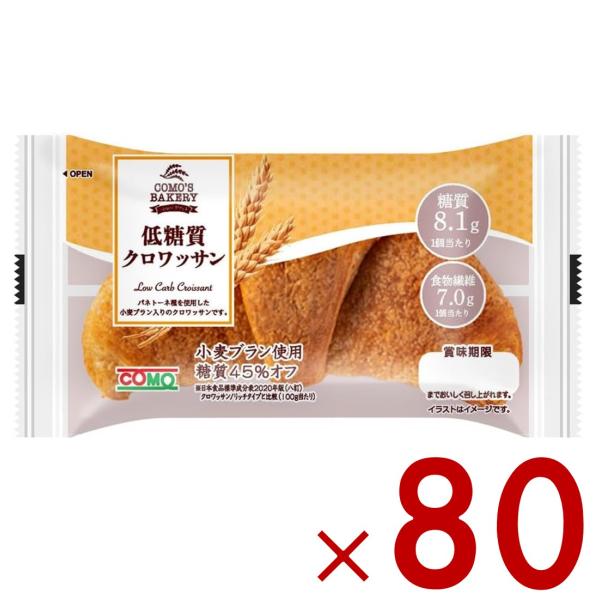 コモ 低糖質クロワッサン 低糖質 クロワッサン 朝食 間食 como 常温 保存 パン 長期保存 ロングライフパン 80個