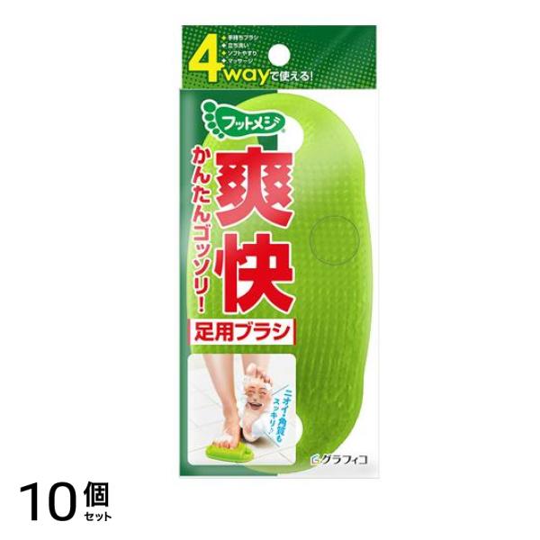 フットメジ 4way足用ブラシ 1個入 10個セット