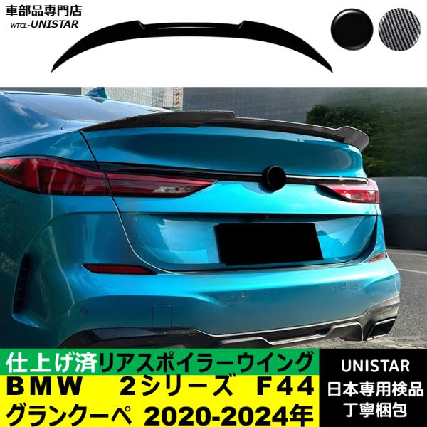 リアスポイラー 汎用 BMW 2シリーズ グランクーペ F44 2020-2024年 リアウイング トランクルーフエアロパーツ ガーニッシュ ドレスアップ ABS製