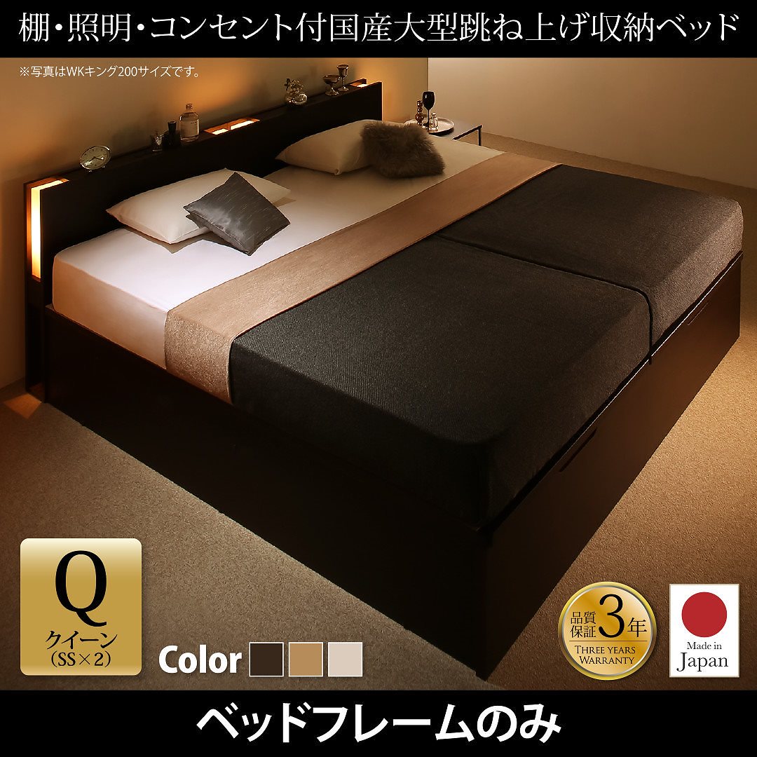 棚/照明/コンセント付き 国産 大型跳ね上げ収納ベッド [コーディルネ] [ベッドフレームのみ/マットレスなし] 縦開き クイーン（SSx2） [フレーム色]ダークブラウン