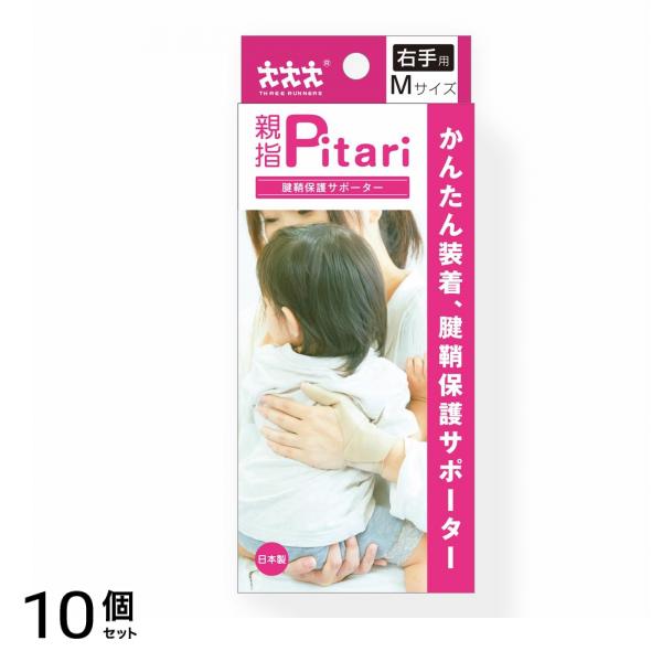 スリーランナー 親指Pitari(ピタリ) 腱鞘保護サポーター Mサイズ 右手用 1個 (ピタリ) 10個セット