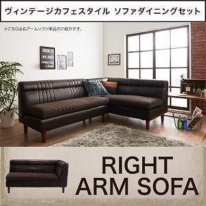 ヴィンテージ調 カフェスタイル ソファダイニング [Towne]タウン 右肘付きアームソファのみ 単品販売