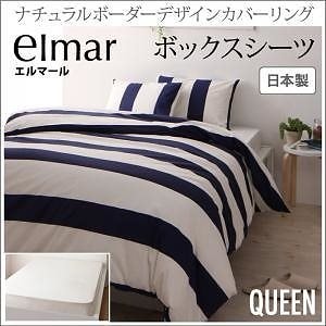 ナチュラルボーダーデザイン カバーリング[elmar]エルマール ボックスシーツのみ単品販売 クイーン ホワイト ベッドシーツ