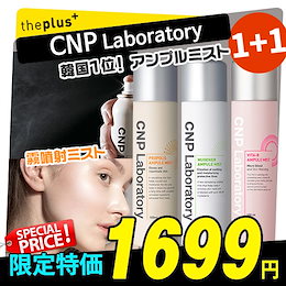 【CNP】♥1+1♥ プロポリスアンプルミスト100ml / MUGENERアンプルミスト100ml/ 韓国コスメ