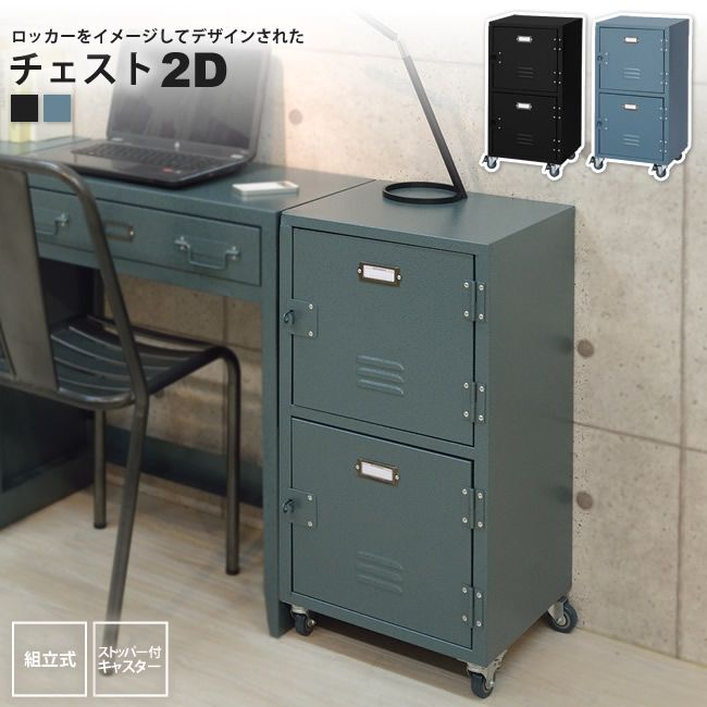 チェスト2D 扉付き キャビネット おしゃれ キャスター付 ロッカー TPN-30 BK/GR