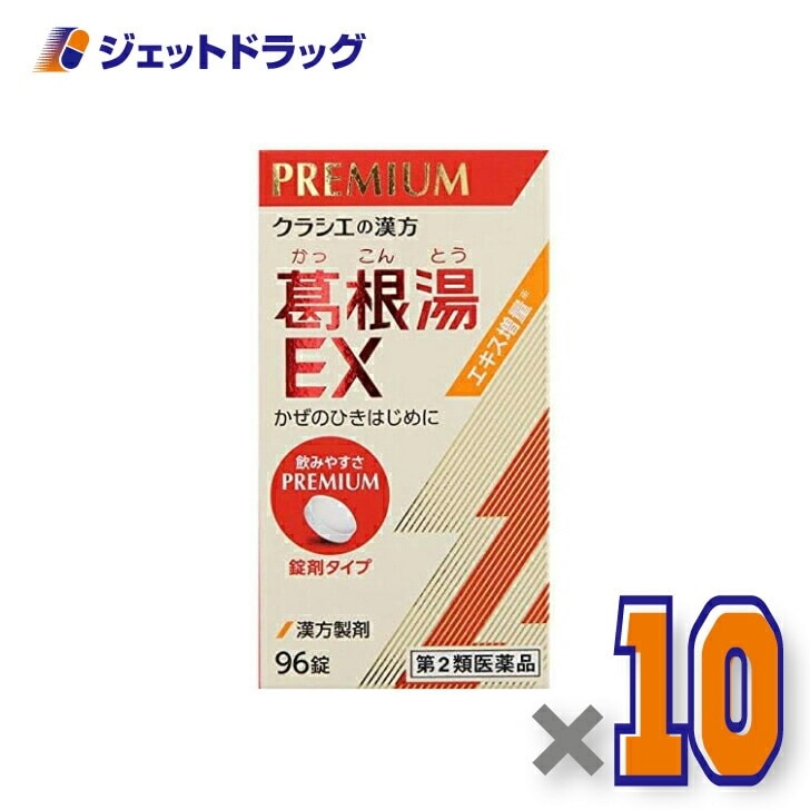 【第2類医薬品】「クラシエ」漢方葛根湯エキスEX錠 96錠 ×10個 セルフメディケーション税制対象