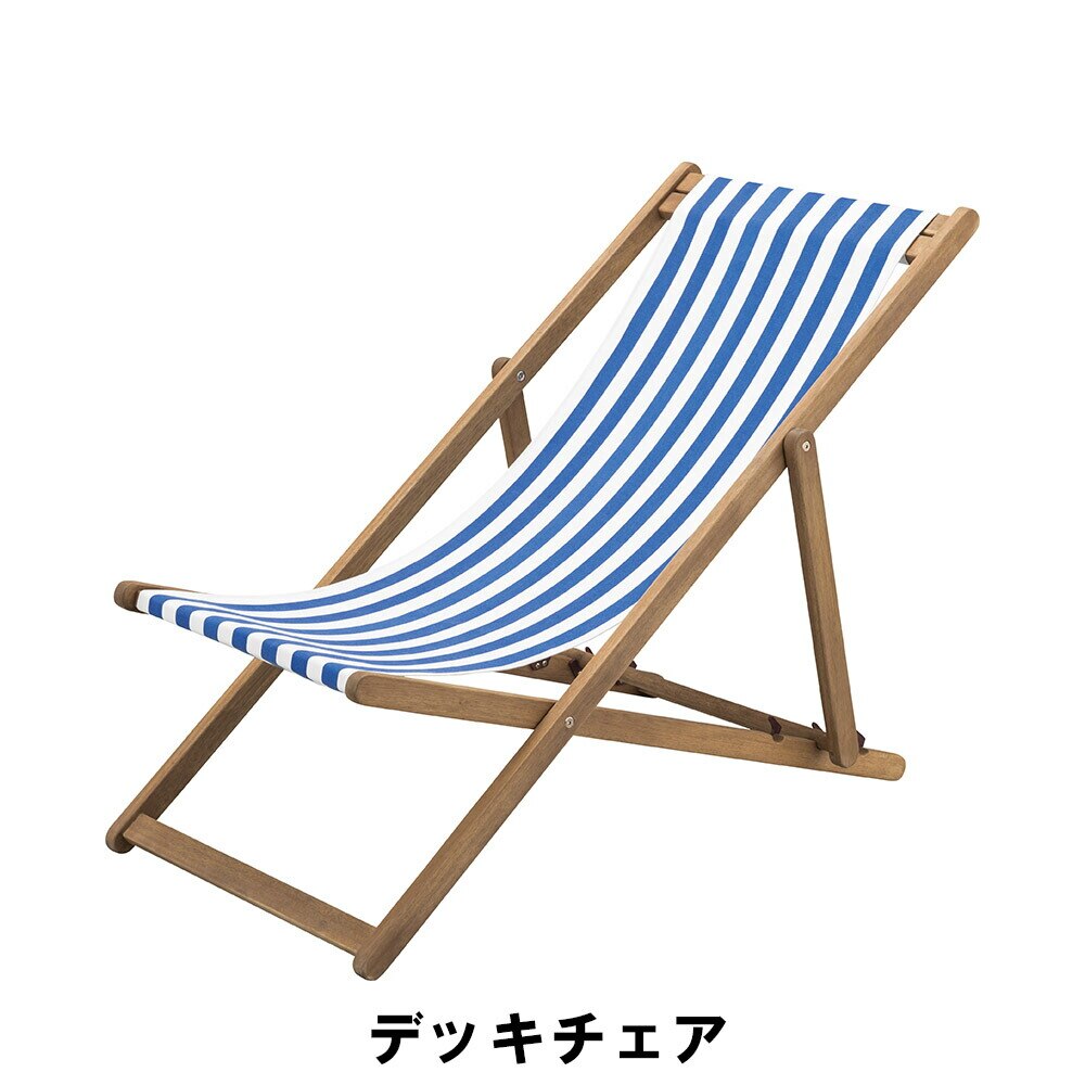デッキチェア 幅60.5 奥行100-112 高さ73-88 座面高32-38cm イス チェア