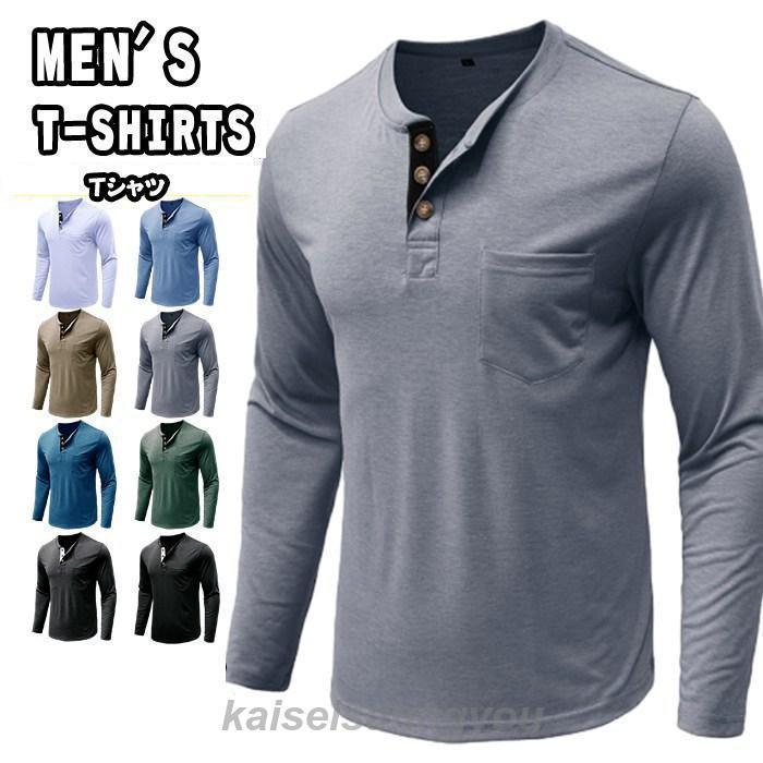 安い商品 今日だけ Tシャツ ヘンリーネック 長袖 メンズ ロンT トップス カットソー ティーシャツ 無地 大人 春 秋 アメカジ 3枚購入で350円OFF