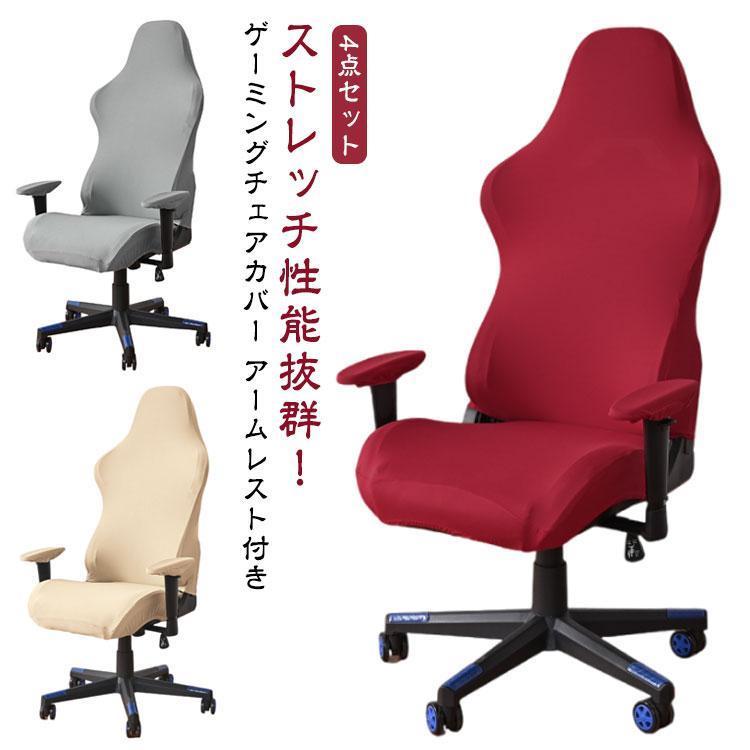 椅子カバー 分体式 汚れ防止 ゲーミングチェアカバー チェアカバー 4点セット 座面 ゲームチェアカバー 分体式 回転式椅子カバー ストレッチ 着せ替