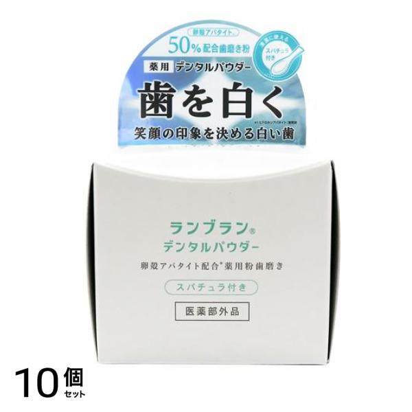 薬用ランブラン(LANBRAN) ホワイトリプロ デンタルパウダー 歯磨き粉 26g 10個セット