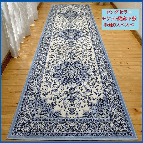 定番商品ロングセラーベルギー製モケット織廊下敷き 高級廊下用カーペット (67330cm)