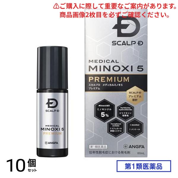 第１類医薬品 スカルプD メディカルミノキ5プレミアム 60mL 10個セット