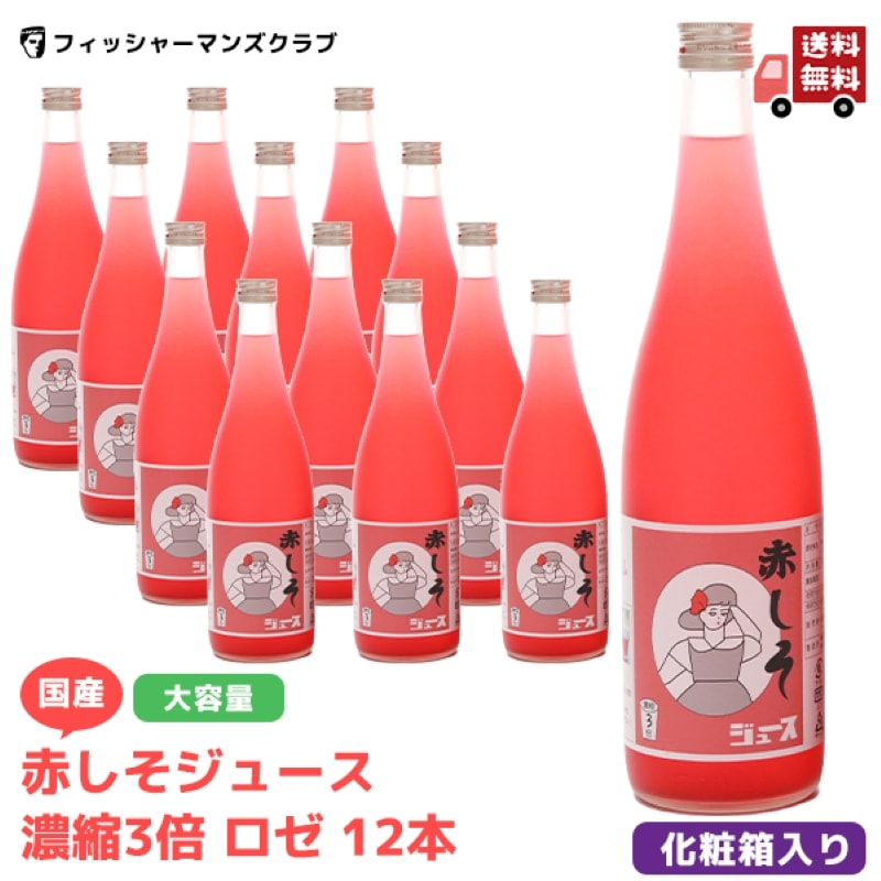 国産 赤しそジュース 濃縮3倍 ロゼ 12本