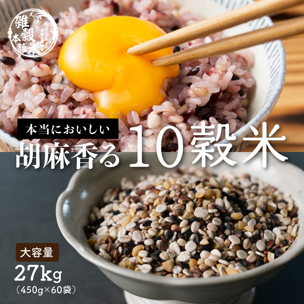 雑穀 雑穀米 国産 胡麻香る十穀米 27kg(450g×60袋)