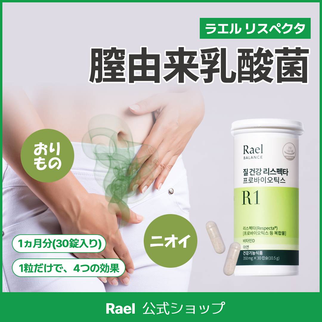 【膣ケア・膣由来乳酸菌】リスペクタプロバイオティクス 350mg*1ヶ月分/粒/膣健康/女性専用サプリメント/膣乳酸菌/1日1粒/デリケートゾーンケア/亜鉛/ビタミンD/インナービューティー
